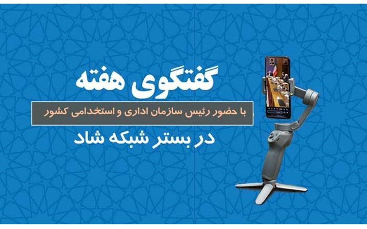 برگزاری پنجمین برنامه گفت‌وگوی هفته با حضور رئیس سازمان اداری و استخدامی کشور