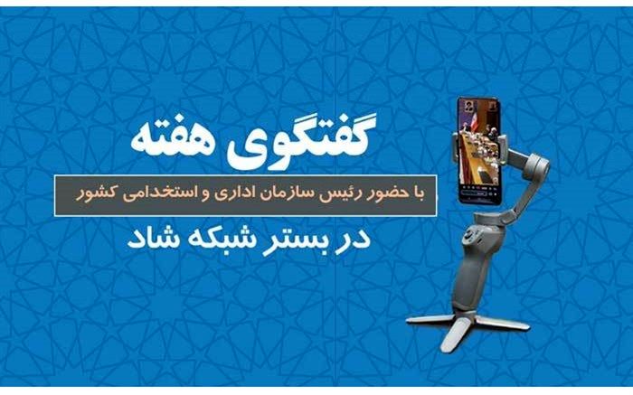 برگزاری پنجمین برنامه گفت‌وگوی هفته با حضور رئیس سازمان اداری و استخدامی کشور