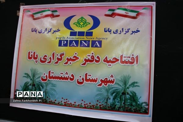 افتتاح دفتر خبرگزاری پانا دشتستان