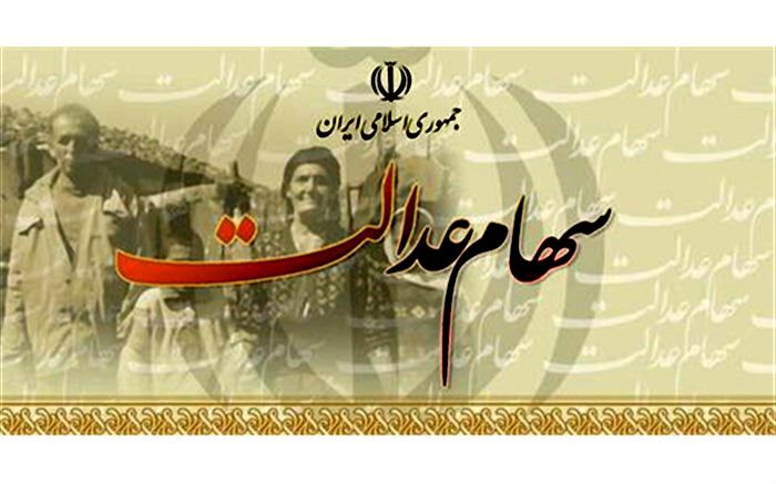 ۳۰ درصد از سهام عدالت چند؟