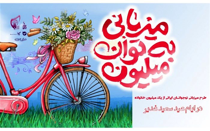 بارش نشاط نوجوانانه با پویش میزبانی به توان میلیون در محله‌های سراسر کشور