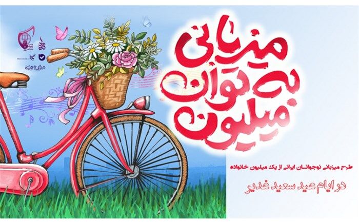 بارش نشاط نوجوانانه با پویش میزبانی به توان میلیون در محله‌های سراسر کشور