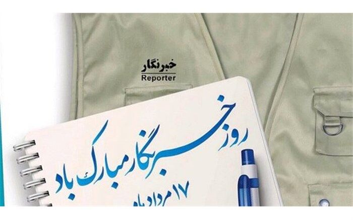 پیام تبریک مسئول بسیج فرهنگیان گیلان  به مناسبت روز خبرنگار