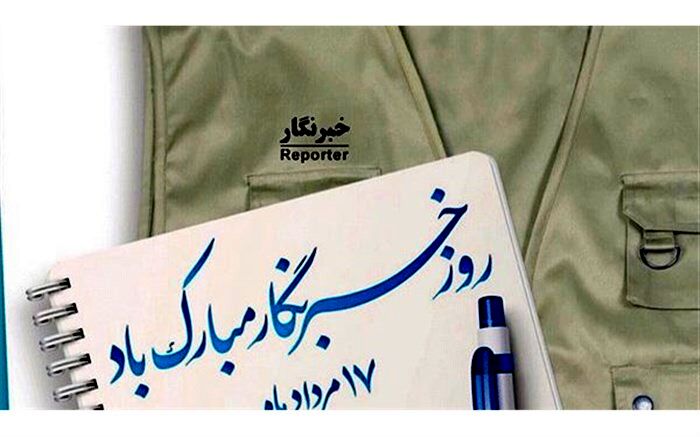 پیام تبریک مسئول بسیج فرهنگیان گیلان  به مناسبت روز خبرنگار