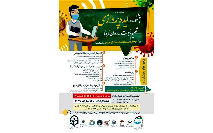 برگزاری جشنواره ایده پردازی تعلیم و تربیت در دوران کرونا