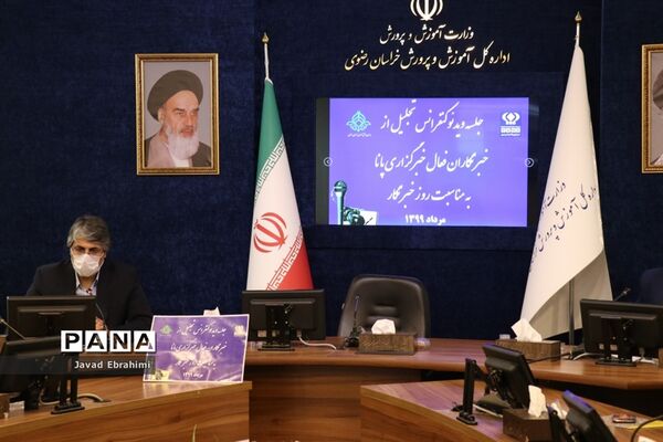 مراسم ویدیو کنفرانس تجلیل از خبرنگاران پانای خراسان رضوی