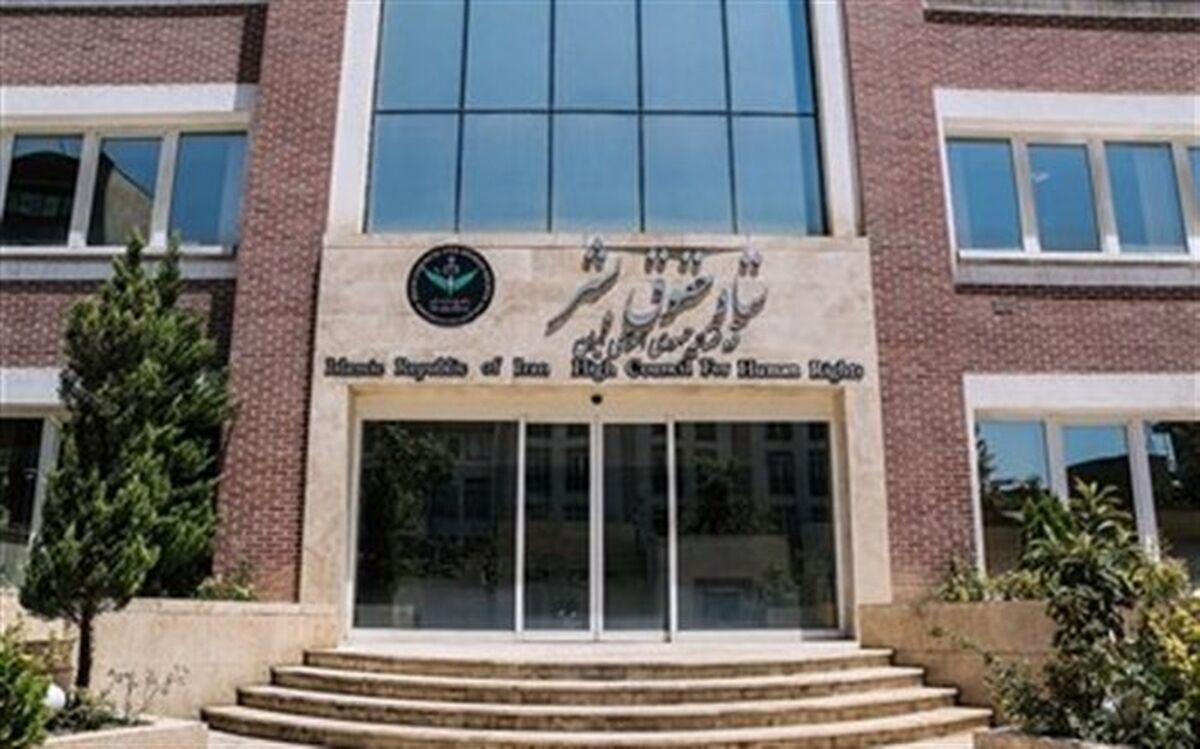 بیانیه ستاد حقوق بشر جمهوری اسلامی ایران به مناسبت روز حقوق بشر اسلامی