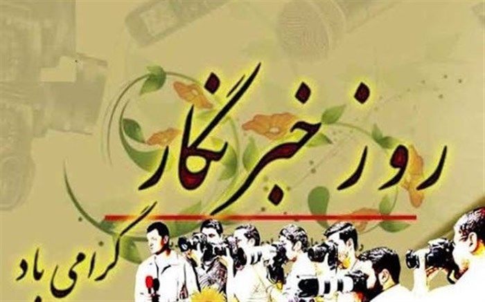 پیام تبریک فرماندار شهرستان  قدس به مناسبت فرا رسیدن روز خبرنگار