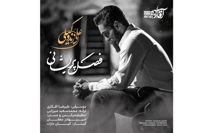 قطعه جدید سریال «آقازاده» منتشر شد