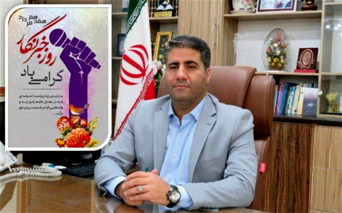 خبرنگاران طلایه داران جبهه آگاهی و روشنگری در بیداری جامعه هستند