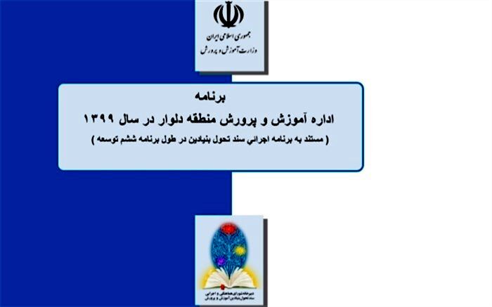 برنامه سال 99 منطقه دلوار بر اساس سند تحول بنیادین تدوین شد