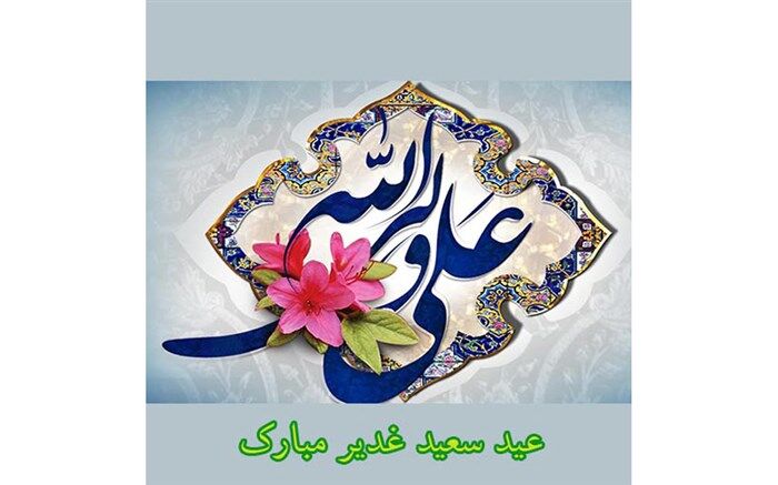 برگزاری جشن غدیری متفاوت  درحاشیه شهر مشهد