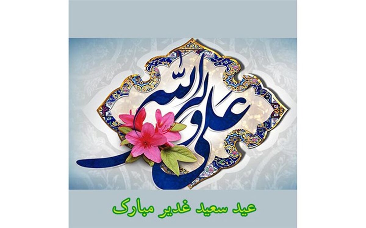 برگزاری جشن غدیری متفاوت  درحاشیه شهر مشهد