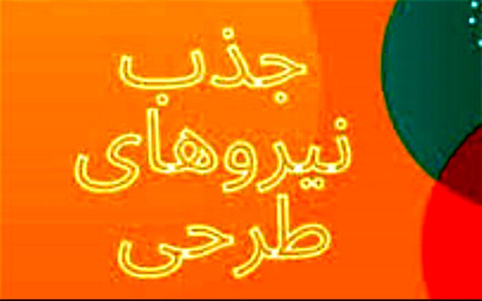 نیروهای  طرحی در آموزش و پرورش استثنایی بوشهر جذب می شوند