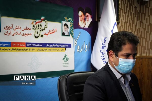 آیین اختتامیه نهمین دوره مجلس دانش آموزی کشور در فارس