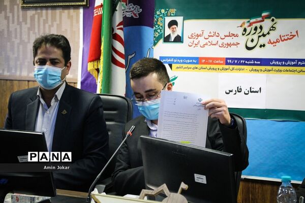 آیین اختتامیه نهمین دوره مجلس دانش آموزی کشور در فارس