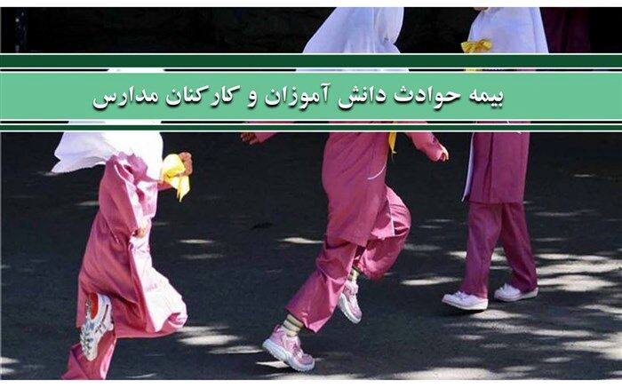 هزینه حق بیمه حوادث و مازاد درمان دانش‌آموزان اعلام شد