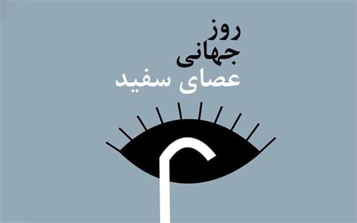 روز جهانی نابینایان (عصای‌سفید) ،  روز به رسمیت شناختن استقلال و حقوق نابینایان