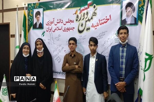 اختتامیه نهمین دوره مجلس دانش آموزی در سیستان و بلوچستان