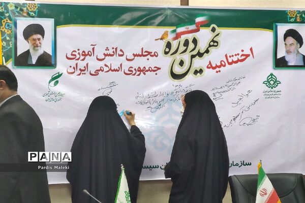 اختتامیه نهمین دوره مجلس دانش آموزی در سیستان و بلوچستان