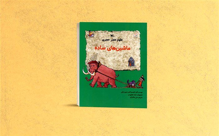 کتاب «ماشین‌های ساده» از سوی کانون منتشر شد