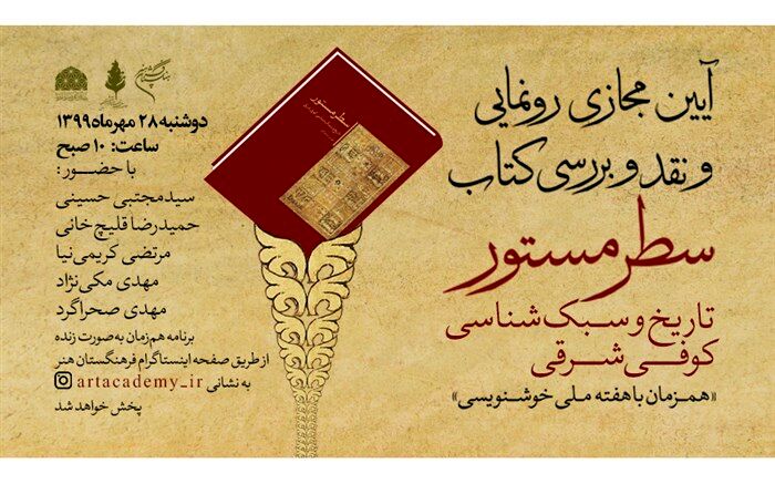 آیین مجازی رونمایی و نقد و بررسی کتاب سطر مستور؛ تاریخ و سبک‌شناسی کوفی شرقی