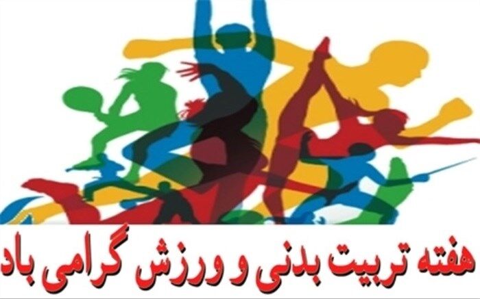 پیام تبریک کارشناس تربیت‌بدنی آموزش و پرورش ناحیه یک ری، به‌ مناسبت گرامیداشت هفته تربیت بدنی