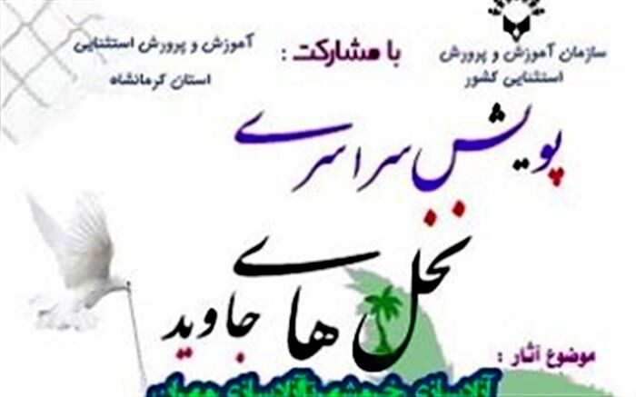 برندگان پویش سراسری نخل‌های جاوید معرفی شدند