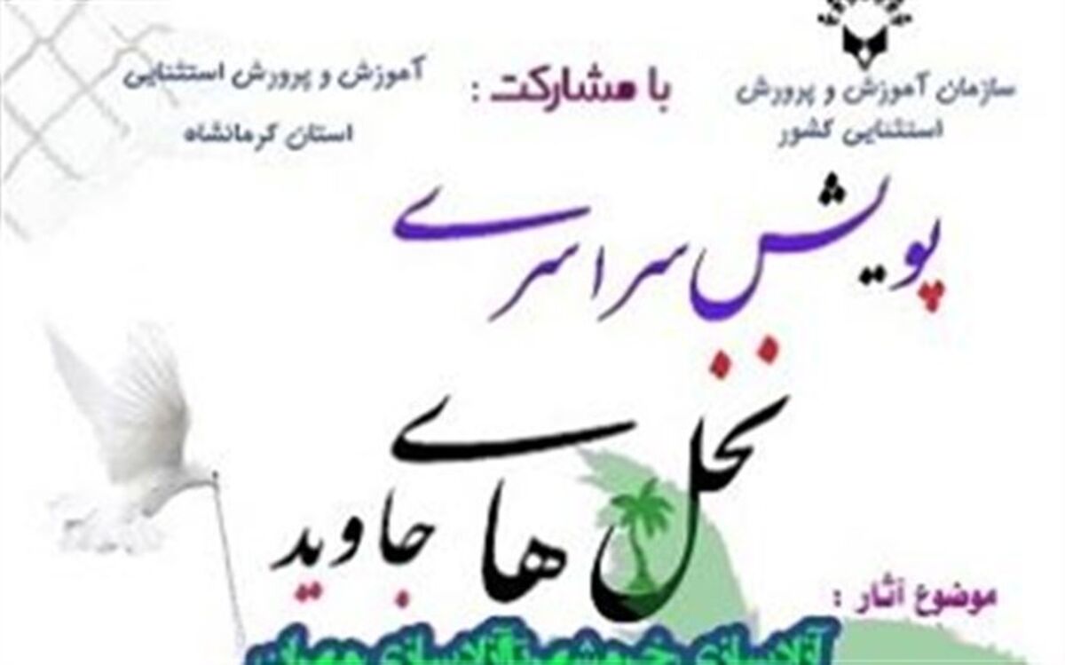برندگان پویش سراسری نخل‌های جاوید معرفی شدند