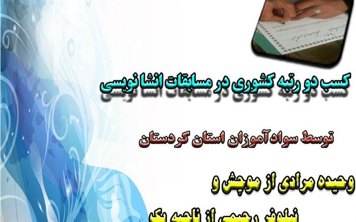 افتخارآفرینی سوادآموزان استان در مسابقات انشانویسی کشوری