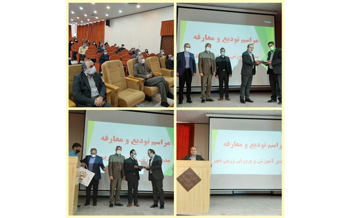جلسه تودیع و معارفه مدیرآموزش و پرورش زرین شهر برگزار شد