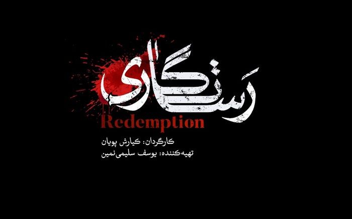 رونمایی از لوگوی «رستگاری»