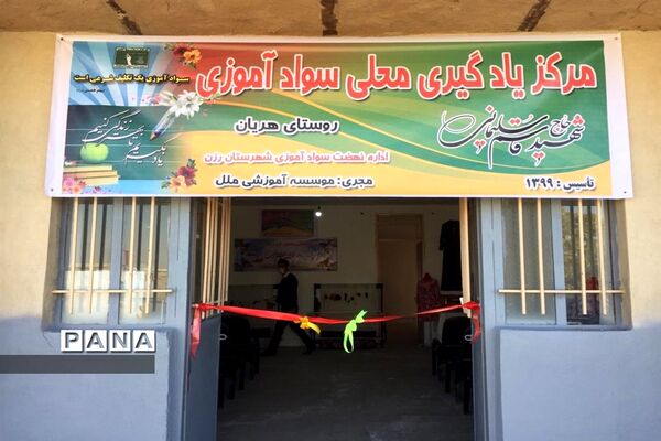 افتتاح اولین مرکز یادگیری محلی شهرستان رزن