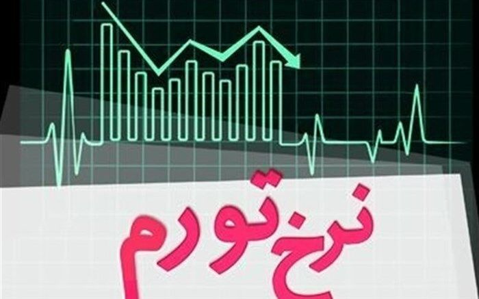 تورم ایران در سال آینده ۲۹.۳ درصد کاهش خواهد یافت