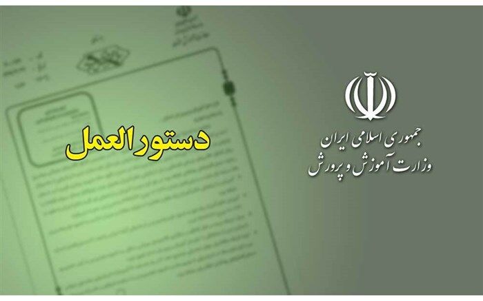 ابلاغ دستورالعمل تعیین شهریه مراکز آموزشی و پرورشی غیردولتی در سال 1399