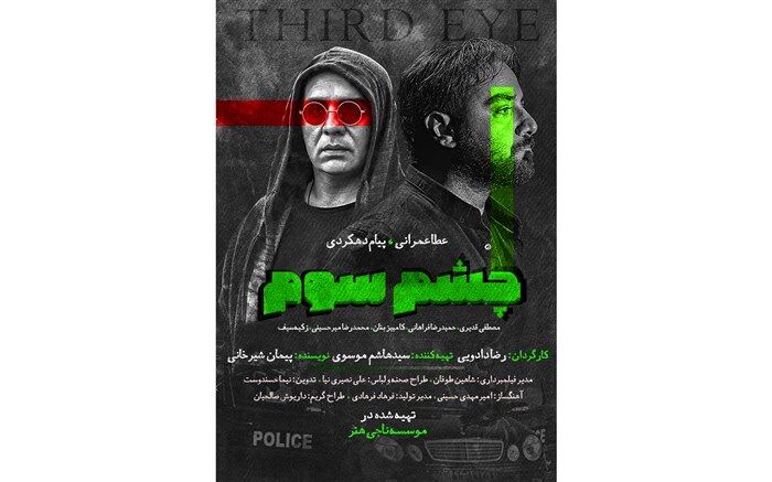 «چشم سوم» پیام دهکردی دیده می شود