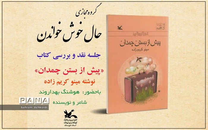 رمان «پیش از بستن چمدان» مینو کریم زاده نقد می‌شود