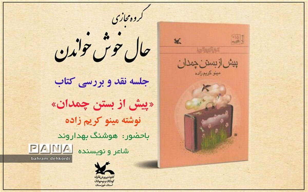 رمان «پیش از بستن چمدان» مینو کریم زاده نقد می‌شود