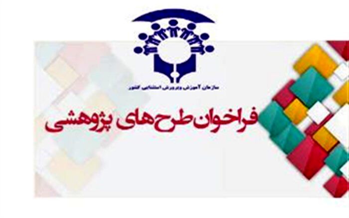 فراخوان اجرای طرح‌های پژوهشی آموزش و پرورش استثنایی