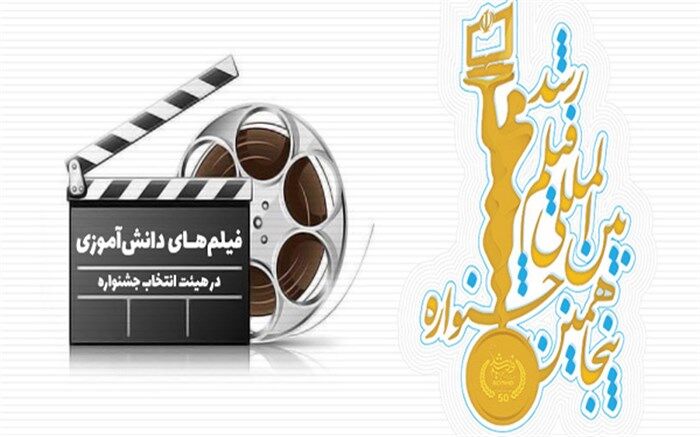 بررسی بیش از 220 فیلم دانش‌آموزی در هیأت انتخاب اول پنجاهمین جشنواره فیلم رشد