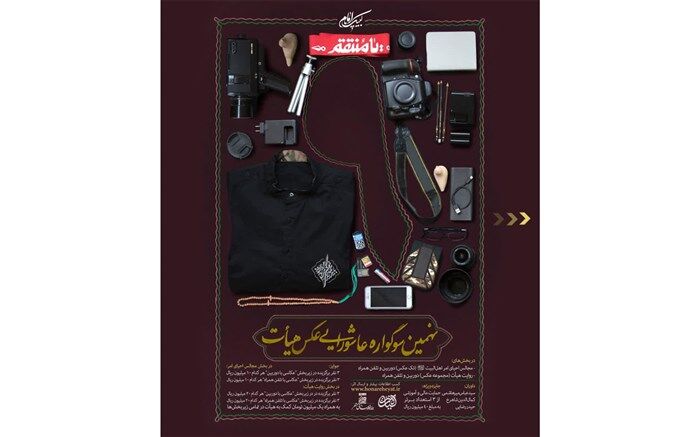 نهمین سوگواره عاشورایی عکس و پوستر هیأت