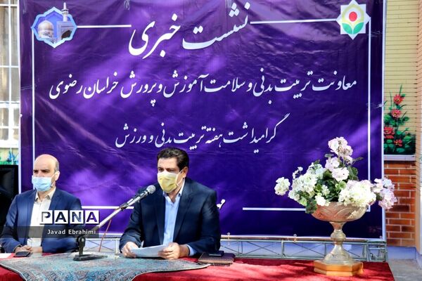 نشست خبری معاونت تربیت بدنی و سلامت آموزش و پرورش خراسان رضوی
