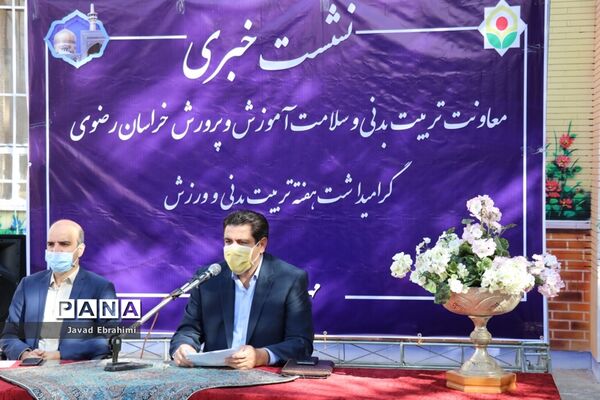 نشست خبری معاونت تربیت بدنی و سلامت آموزش و پرورش خراسان رضوی