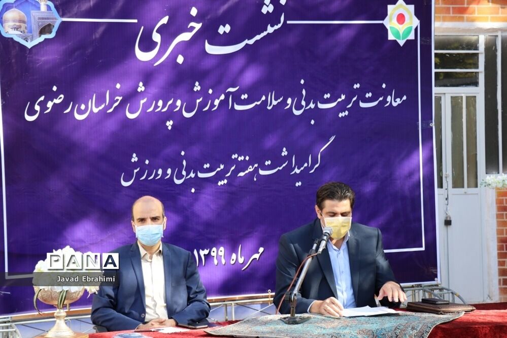 نشست خبری معاونت تربیت بدنی و سلامت آموزش و پرورش خراسان رضوی