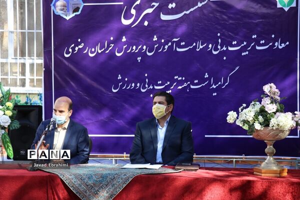 نشست خبری معاونت تربیت بدنی و سلامت آموزش و پرورش خراسان رضوی