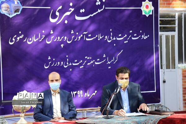 نشست خبری معاونت تربیت بدنی و سلامت آموزش و پرورش خراسان رضوی