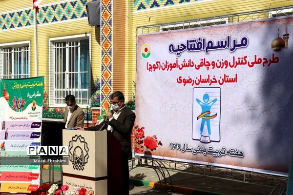 مراسم افتتاحیه طرح ملی کنترل وزن و چاقی دانش آموزان (کوچ) استان خراسان رضوی