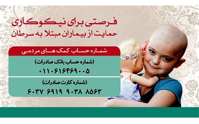 حمایت ۴ میلیارد ریالی خیرین به بیماران سرطانی در شیراز