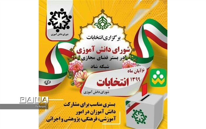 آغاز رقابت بیست و سومین انتخابات شورای دانش آموزی منطقه ۱۲