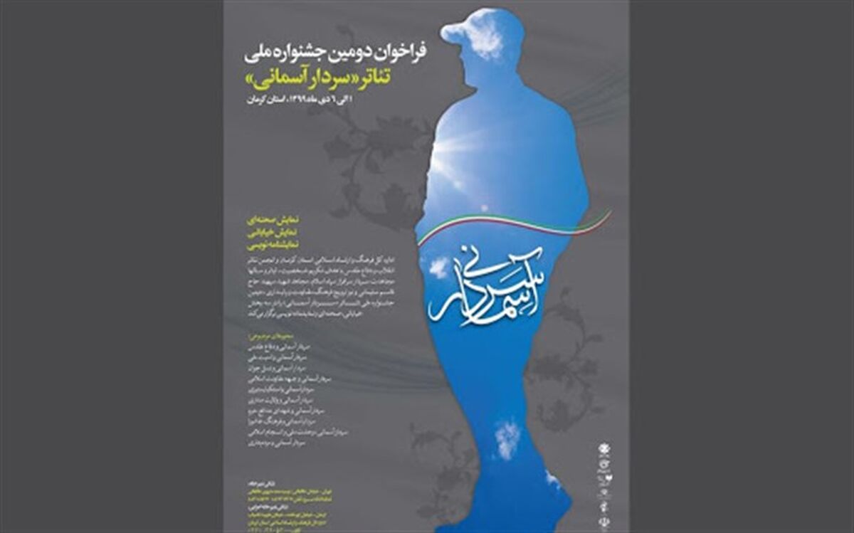 آثار بخش صحنه‌ای جشنواره تئاتر «سردار آسمانی» معرفی شدند